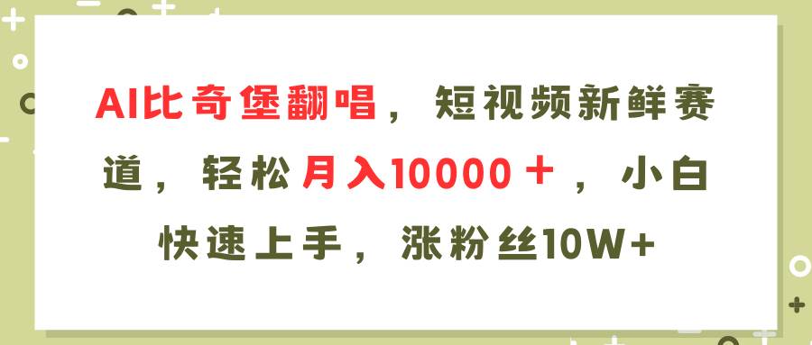 AI比奇堡翻唱歌曲，短视频新鲜赛道，轻松月入10000＋，小白快速上手，…瀚萌资源网-网赚网-网赚项目网-虚拟资源网-国学资源网-易学资源网-本站有全网最新网赚项目-易学课程资源-中医课程资源的在线下载网站！瀚萌资源网