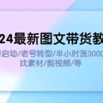 2024最新图文带货教程：新号启动/老号转型/半小时涨3000粉/找素材/剪辑瀚萌资源网-网赚网-网赚项目网-虚拟资源网-国学资源网-易学资源网-本站有全网最新网赚项目-易学课程资源-中医课程资源的在线下载网站！瀚萌资源网