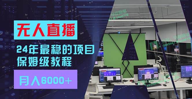 24年最稳项目“无人直播”玩法，每月躺赚6000+，有手就会，新手福音瀚萌资源网-网赚网-网赚项目网-虚拟资源网-国学资源网-易学资源网-本站有全网最新网赚项目-易学课程资源-中医课程资源的在线下载网站！瀚萌资源网