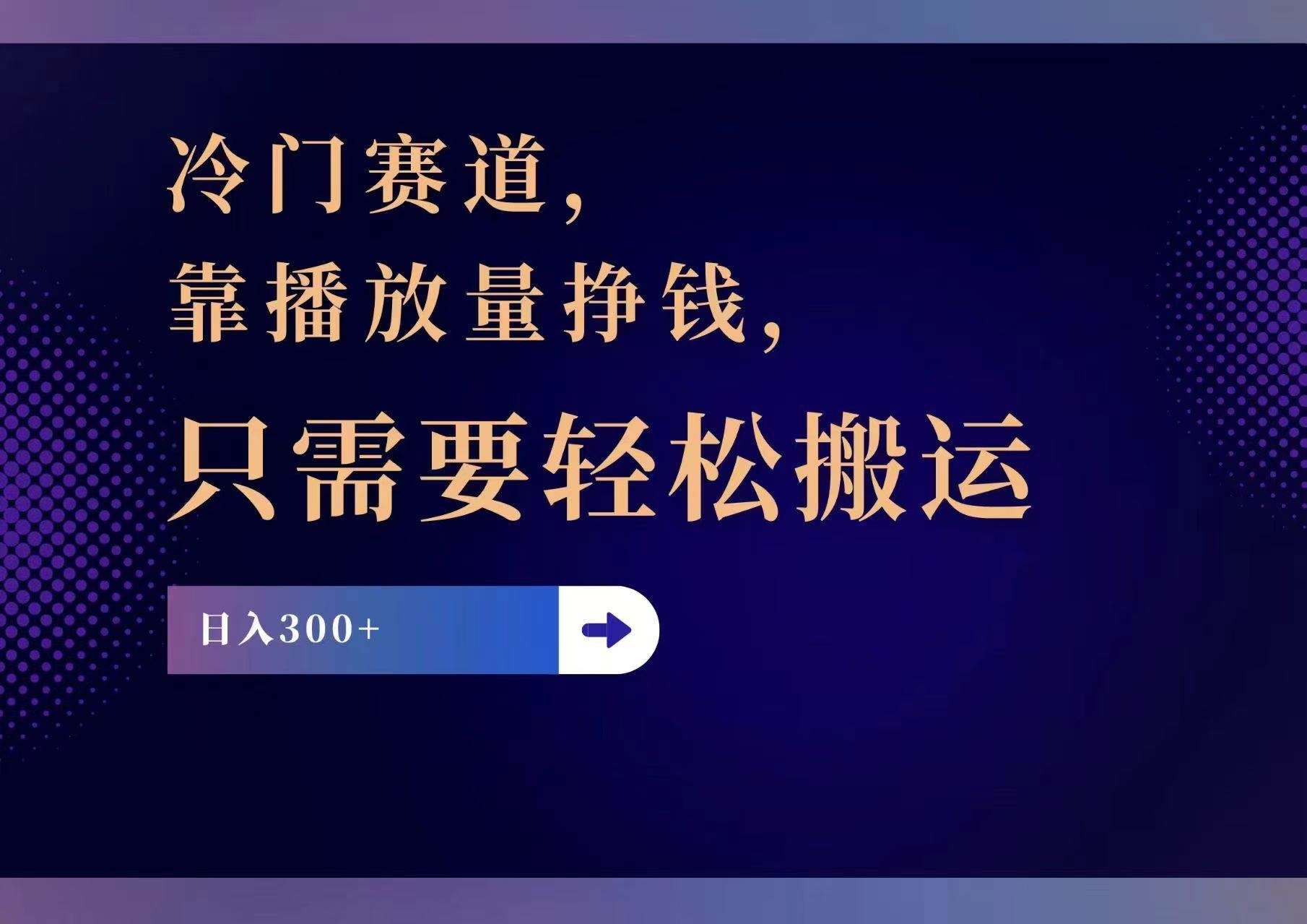 冷门赛道，靠播放量挣钱，只需要轻松搬运，日赚300+瀚萌资源网-网赚网-网赚项目网-虚拟资源网-国学资源网-易学资源网-本站有全网最新网赚项目-易学课程资源-中医课程资源的在线下载网站！瀚萌资源网