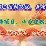 爆笑三国新玩法每条都爆,视频收益 7000+,5 分钟原创,多种变现爽歪歪瀚萌资源网-网赚网-网赚项目网-虚拟资源网-国学资源网-易学资源网-本站有全网最新网赚项目-易学课程资源-中医课程资源的在线下载网站!瀚萌资源网