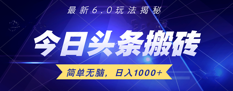 日入1000+头条6.0最新玩法揭秘，无脑操做！瀚萌资源网-网赚网-网赚项目网-虚拟资源网-国学资源网-易学资源网-本站有全网最新网赚项目-易学课程资源-中医课程资源的在线下载网站！瀚萌资源网