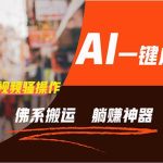 通过AI逆袭，每天佛系搬运，5分钟1条多平台矩阵，让你躺赚的神器，新手...瀚萌资源网-网赚网-网赚项目网-虚拟资源网-国学资源网-易学资源网-本站有全网最新网赚项目-易学课程资源-中医课程资源的在线下载网站！瀚萌资源网