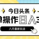 今日头条,8月新玩法,操作简单,日入3000+瀚萌资源网-网赚网-网赚项目网-虚拟资源网-国学资源网-易学资源网-本站有全网最新网赚项目-易学课程资源-中医课程资源的在线下载网站!瀚萌资源网