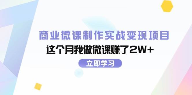 商业微课制作实战变现项目，这个月我做微课赚了2W+瀚萌资源网-网赚网-网赚项目网-虚拟资源网-国学资源网-易学资源网-本站有全网最新网赚项目-易学课程资源-中医课程资源的在线下载网站！瀚萌资源网