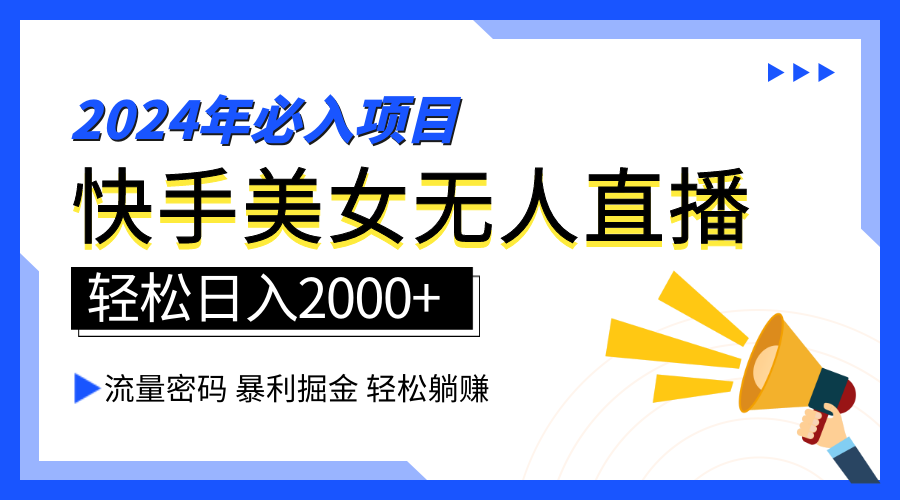 2024快手最火爆赛道，美女无人直播，暴利掘金，简单无脑，轻松日入2000+瀚萌资源网-网赚网-网赚项目网-虚拟资源网-国学资源网-易学资源网-本站有全网最新网赚项目-易学课程资源-中医课程资源的在线下载网站！瀚萌资源网