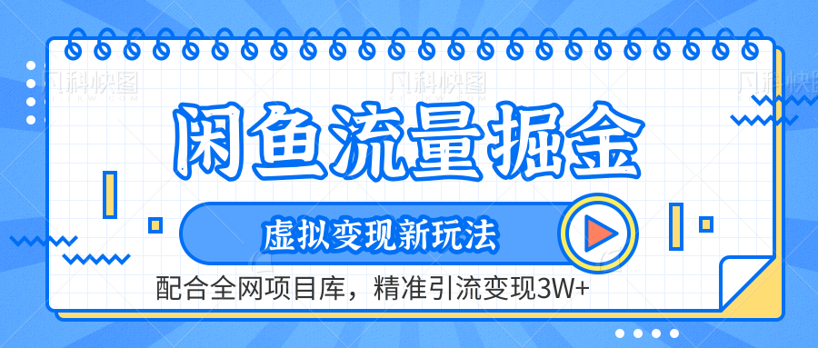 虚拟变现新玩法，闲鱼流量掘金，配合资源库平台，精准引流变现3W+瀚萌资源网-网赚网-网赚项目网-虚拟资源网-国学资源网-易学资源网-本站有全网最新网赚项目-易学课程资源-中医课程资源的在线下载网站！瀚萌资源网