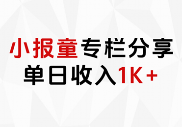 小报童专栏分享，当日收入1K+瀚萌资源网-网赚网-网赚项目网-虚拟资源网-国学资源网-易学资源网-本站有全网最新网赚项目-易学课程资源-中医课程资源的在线下载网站！瀚萌资源网