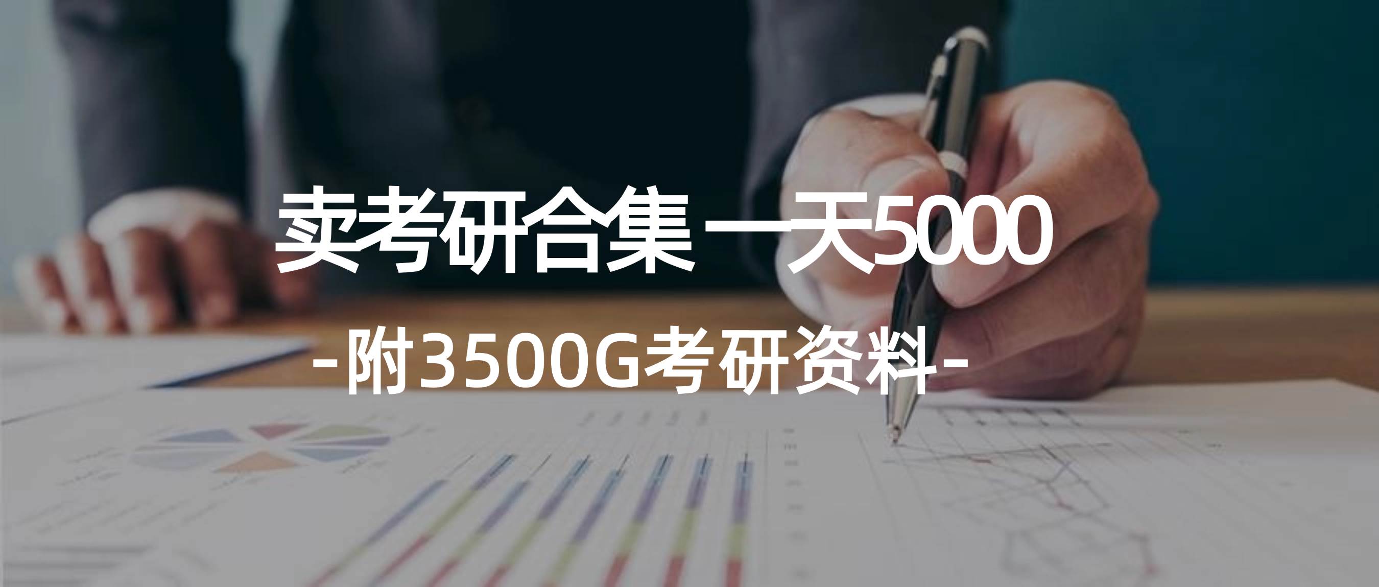 学生卖考研合集，一天收5000瀚萌资源网-网赚网-网赚项目网-虚拟资源网-国学资源网-易学资源网-本站有全网最新网赚项目-易学课程资源-中医课程资源的在线下载网站！瀚萌资源网