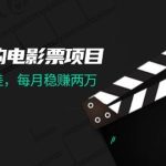 低价代购电影票项目,0成本信息差,每月稳赚两万!瀚萌资源网-网赚网-网赚项目网-虚拟资源网-国学资源网-易学资源网-本站有全网最新网赚项目-易学课程资源-中医课程资源的在线下载网站!瀚萌资源网