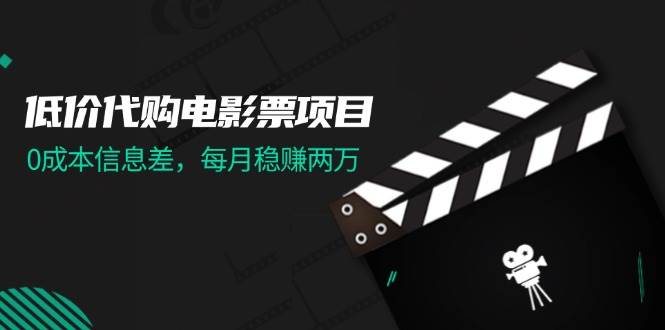 低价代购电影票项目，0成本信息差，每月稳赚两万！瀚萌资源网-网赚网-网赚项目网-虚拟资源网-国学资源网-易学资源网-本站有全网最新网赚项目-易学课程资源-中医课程资源的在线下载网站！瀚萌资源网