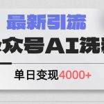 公众号ai洗稿,最新引流创业粉,单日引流200+,日变现4000+瀚萌资源网-网赚网-网赚项目网-虚拟资源网-国学资源网-易学资源网-本站有全网最新网赚项目-易学课程资源-中医课程资源的在线下载网站!瀚萌资源网