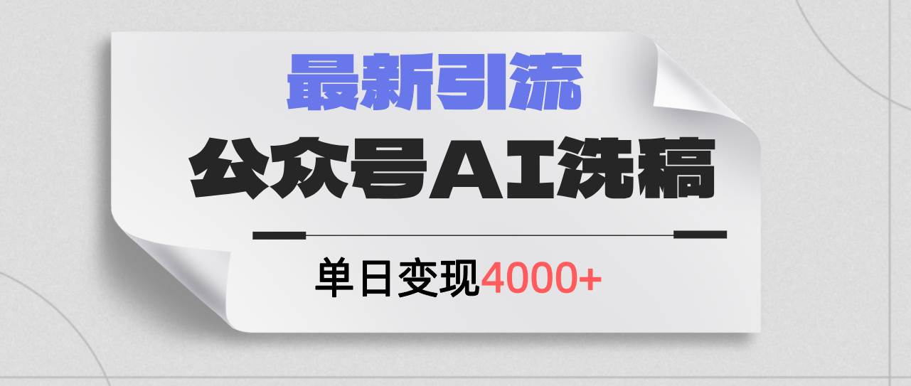 公众号ai洗稿，最新引流创业粉，单日引流200+，日变现4000+瀚萌资源网-网赚网-网赚项目网-虚拟资源网-国学资源网-易学资源网-本站有全网最新网赚项目-易学课程资源-中医课程资源的在线下载网站！瀚萌资源网