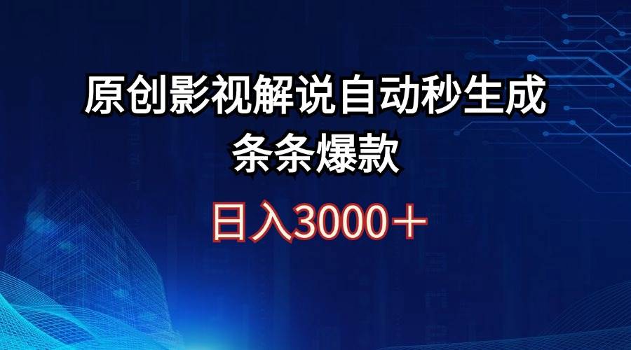 日入3000+原创影视解说自动秒生成条条爆款瀚萌资源网-网赚网-网赚项目网-虚拟资源网-国学资源网-易学资源网-本站有全网最新网赚项目-易学课程资源-中医课程资源的在线下载网站！瀚萌资源网