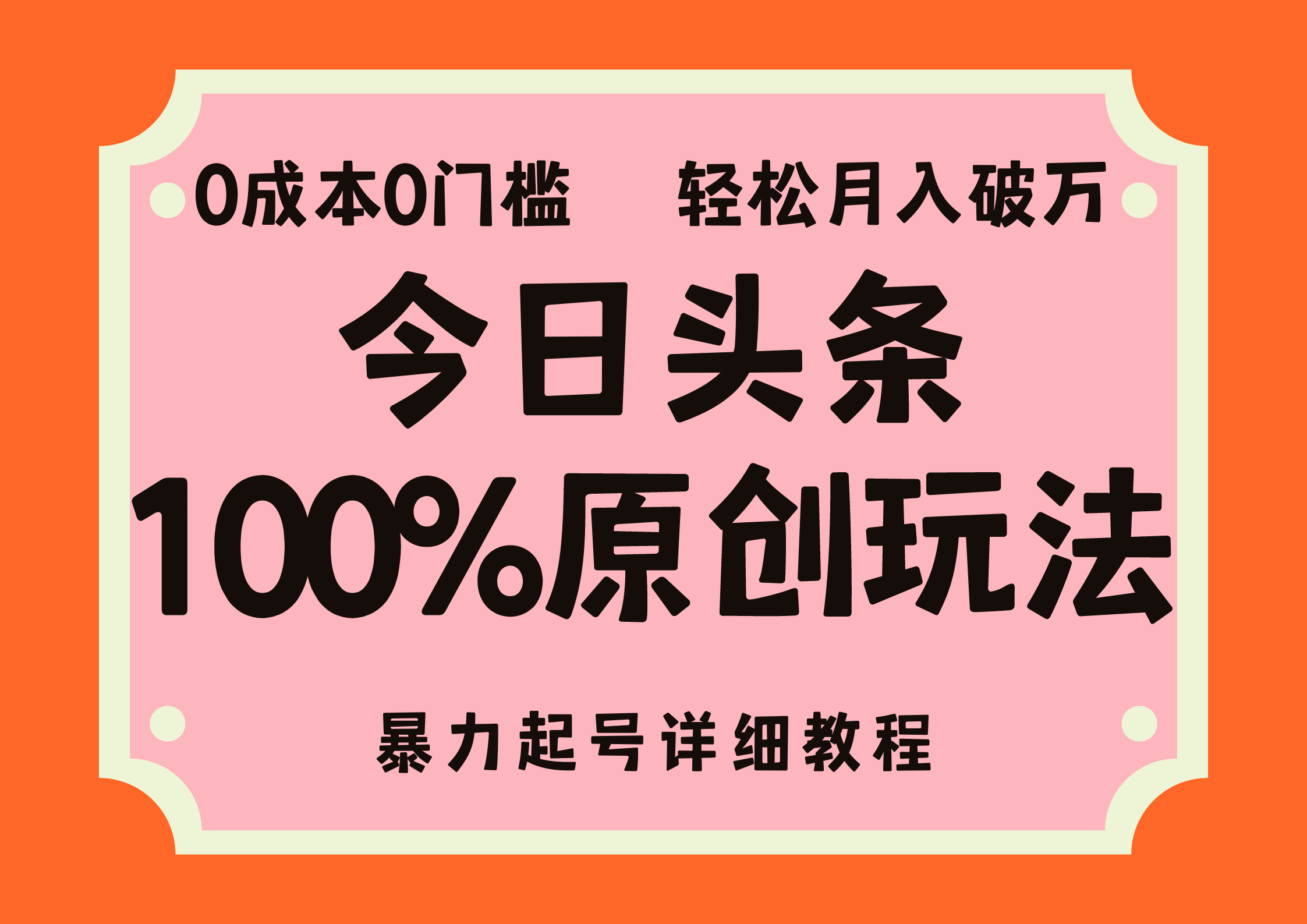 头条100%原创玩法，暴力起号详细教程，0成本无门槛，简单上手，单号月入轻松破万瀚萌资源网-网赚网-网赚项目网-虚拟资源网-国学资源网-易学资源网-本站有全网最新网赚项目-易学课程资源-中医课程资源的在线下载网站！瀚萌资源网