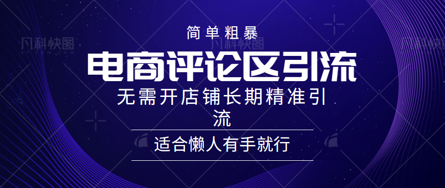 电商平台评论引流大法，无需开店铺长期精准引流，简单粗暴野路子引流，适合懒人有手就行瀚萌资源网-网赚网-网赚项目网-虚拟资源网-国学资源网-易学资源网-本站有全网最新网赚项目-易学课程资源-中医课程资源的在线下载网站！瀚萌资源网