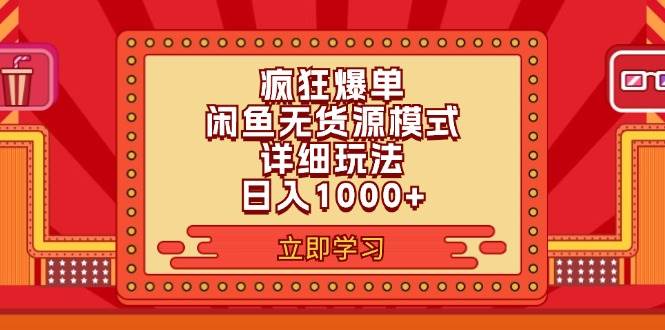 2024闲鱼疯狂爆单项目6.0最新玩法，日入1000+玩法分享瀚萌资源网-网赚网-网赚项目网-虚拟资源网-国学资源网-易学资源网-本站有全网最新网赚项目-易学课程资源-中医课程资源的在线下载网站！瀚萌资源网