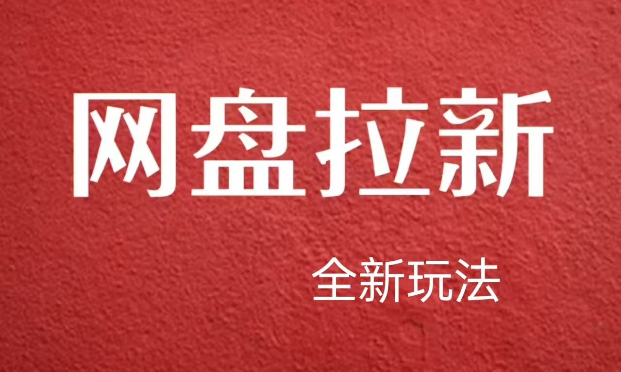 【新思路】网盘拉新直接爆单，日入四位数玩法，新手可快速上手瀚萌资源网-网赚网-网赚项目网-虚拟资源网-国学资源网-易学资源网-本站有全网最新网赚项目-易学课程资源-中医课程资源的在线下载网站！瀚萌资源网