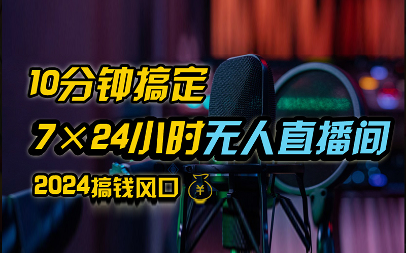 抖音无人直播带货详细操作，含防封、不实名开播、0粉开播技术，全网独家项目，24小时必出单瀚萌资源网-网赚网-网赚项目网-虚拟资源网-国学资源网-易学资源网-本站有全网最新网赚项目-易学课程资源-中医课程资源的在线下载网站！瀚萌资源网