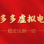 拼多多虚拟电商,单人操作10家店,单店日盈利100+瀚萌资源网-网赚网-网赚项目网-虚拟资源网-国学资源网-易学资源网-本站有全网最新网赚项目-易学课程资源-中医课程资源的在线下载网站!瀚萌资源网