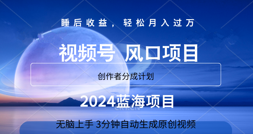 微信视频号大风口项目,3分钟自动生成视频，2024蓝海项目，月入过万瀚萌资源网-网赚网-网赚项目网-虚拟资源网-国学资源网-易学资源网-本站有全网最新网赚项目-易学课程资源-中医课程资源的在线下载网站！瀚萌资源网