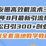 朋友圈高效截流术3.0，24年8月最新引流玩法，轻松日引300+创业粉，附全...瀚萌资源网-网赚网-网赚项目网-虚拟资源网-国学资源网-易学资源网-本站有全网最新网赚项目-易学课程资源-中医课程资源的在线下载网站！瀚萌资源网