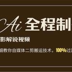 AI制作电影解说,零基础详细教你自媒体二剪搬运技术,自己加工轻松过原创瀚萌资源网-网赚网-网赚项目网-虚拟资源网-国学资源网-易学资源网-本站有全网最新网赚项目-易学课程资源-中医课程资源的在线下载网站!瀚萌资源网