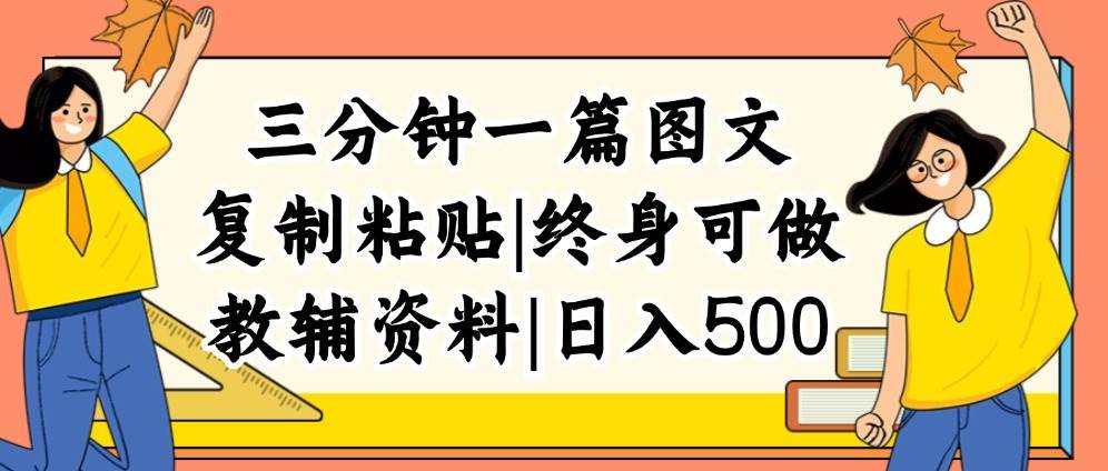 三分钟一篇图文，复制粘贴，日入500+，普通人终生可做的虚拟资料赛道瀚萌资源网-网赚网-网赚项目网-虚拟资源网-国学资源网-易学资源网-本站有全网最新网赚项目-易学课程资源-中医课程资源的在线下载网站！瀚萌资源网