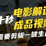 一键生成原创影视解说视频，十秒钟生成文案，解说，背景音乐视频成品瀚萌资源网-网赚网-网赚项目网-虚拟资源网-国学资源网-易学资源网-本站有全网最新网赚项目-易学课程资源-中医课程资源的在线下载网站！瀚萌资源网