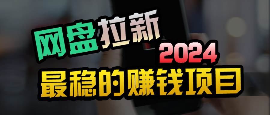 小白可轻松日入100+，稳定收益才是王道瀚萌资源网-网赚网-网赚项目网-虚拟资源网-国学资源网-易学资源网-本站有全网最新网赚项目-易学课程资源-中医课程资源的在线下载网站！瀚萌资源网