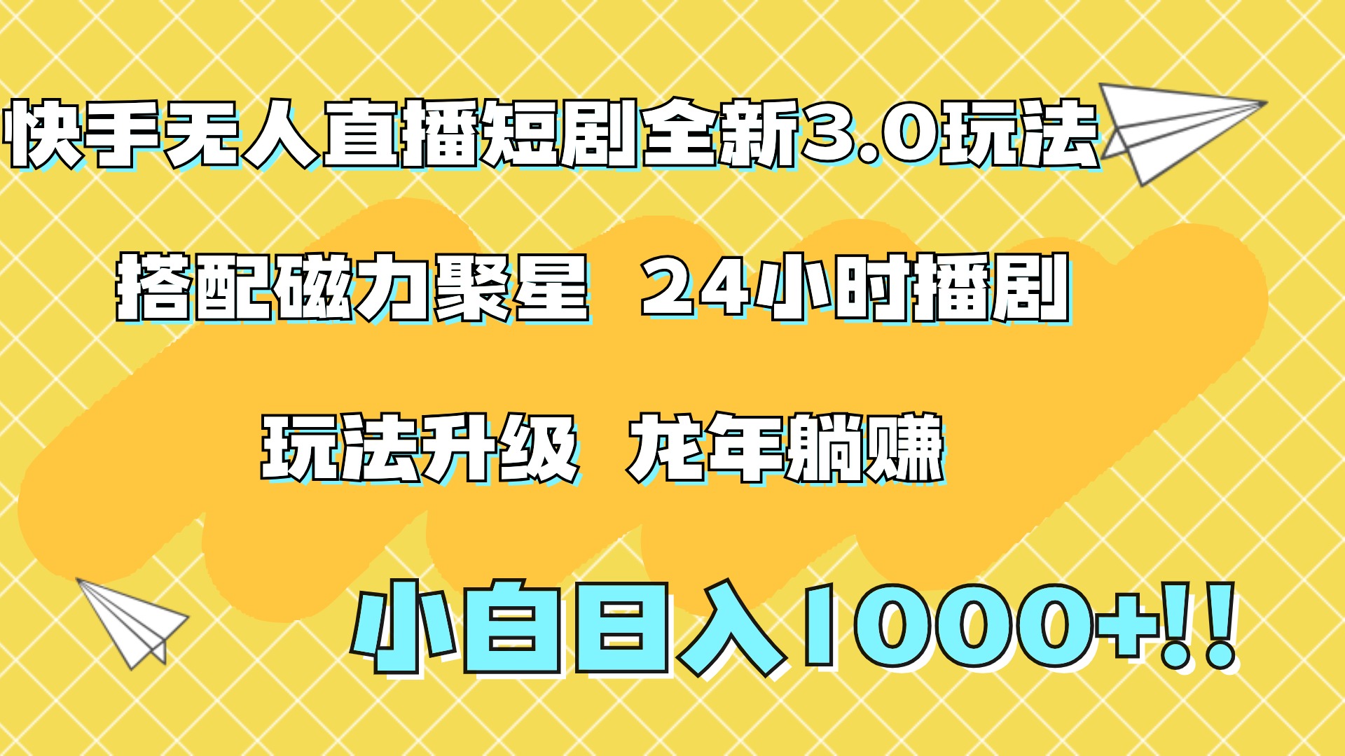 快手无人直播短剧全新玩法3.0，日入上千，小白一学就会，保姆式教学（附资料）瀚萌资源网-网赚网-网赚项目网-虚拟资源网-国学资源网-易学资源网-本站有全网最新网赚项目-易学课程资源-中医课程资源的在线下载网站！瀚萌资源网