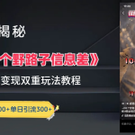 抖音一千个野路子信息差最新玩法教程-变现＋引流的玩法具体拆解瀚萌资源网-网赚网-网赚项目网-虚拟资源网-国学资源网-易学资源网-本站有全网最新网赚项目-易学课程资源-中医课程资源的在线下载网站！瀚萌资源网