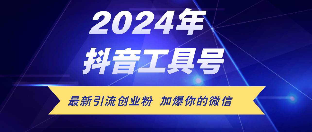 24年抖音最新工具号日引流300+创业粉，日入5000+瀚萌资源网-网赚网-网赚项目网-虚拟资源网-国学资源网-易学资源网-本站有全网最新网赚项目-易学课程资源-中医课程资源的在线下载网站！瀚萌资源网