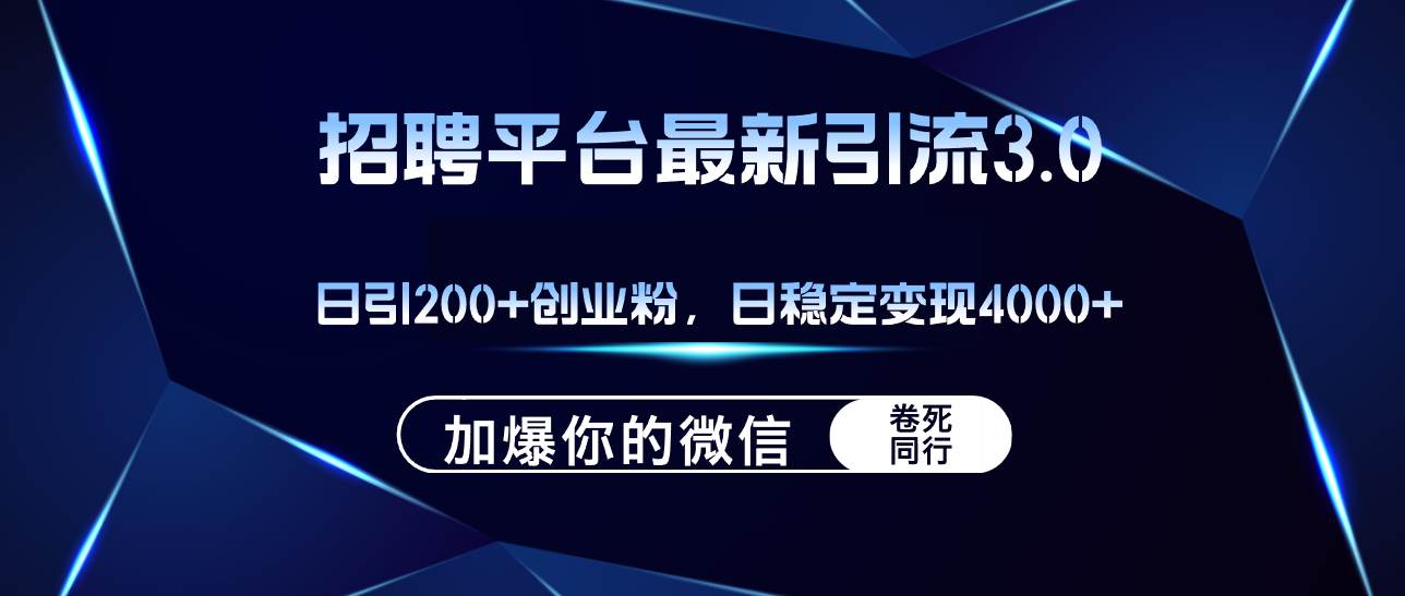 招聘平台日引流200+创业粉，加爆微信，日稳定变现4000+瀚萌资源网-网赚网-网赚项目网-虚拟资源网-国学资源网-易学资源网-本站有全网最新网赚项目-易学课程资源-中医课程资源的在线下载网站！瀚萌资源网