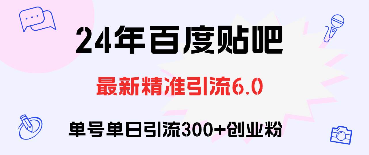 百度贴吧日引300+创业粉原创实操教程瀚萌资源网-网赚网-网赚项目网-虚拟资源网-国学资源网-易学资源网-本站有全网最新网赚项目-易学课程资源-中医课程资源的在线下载网站！瀚萌资源网