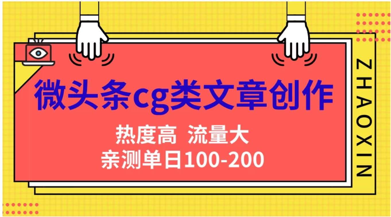 微头条cg类文章创作，AI一键生成爆文，热度高，流量大，亲测单日变现200＋，小白快速上手瀚萌资源网-网赚网-网赚项目网-虚拟资源网-国学资源网-易学资源网-本站有全网最新网赚项目-易学课程资源-中医课程资源的在线下载网站！瀚萌资源网