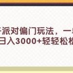 蛋仔派对偏门玩法，一单35，日入3000+轻轻松松瀚萌资源网-网赚网-网赚项目网-虚拟资源网-国学资源网-易学资源网-本站有全网最新网赚项目-易学课程资源-中医课程资源的在线下载网站！瀚萌资源网