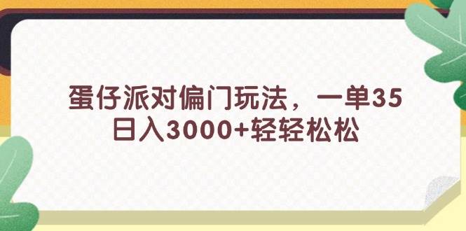 蛋仔派对偏门玩法，一单35，日入3000+轻轻松松瀚萌资源网-网赚网-网赚项目网-虚拟资源网-国学资源网-易学资源网-本站有全网最新网赚项目-易学课程资源-中医课程资源的在线下载网站！瀚萌资源网