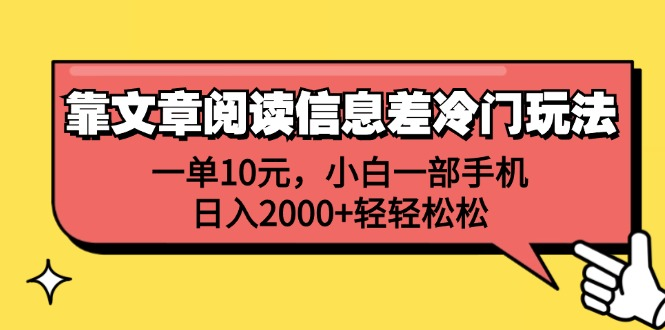 一单10元，小白一部手机，日入2000+轻轻松松，靠文章阅读信息差冷门玩法瀚萌资源网-网赚网-网赚项目网-虚拟资源网-国学资源网-易学资源网-本站有全网最新网赚项目-易学课程资源-中医课程资源的在线下载网站！瀚萌资源网