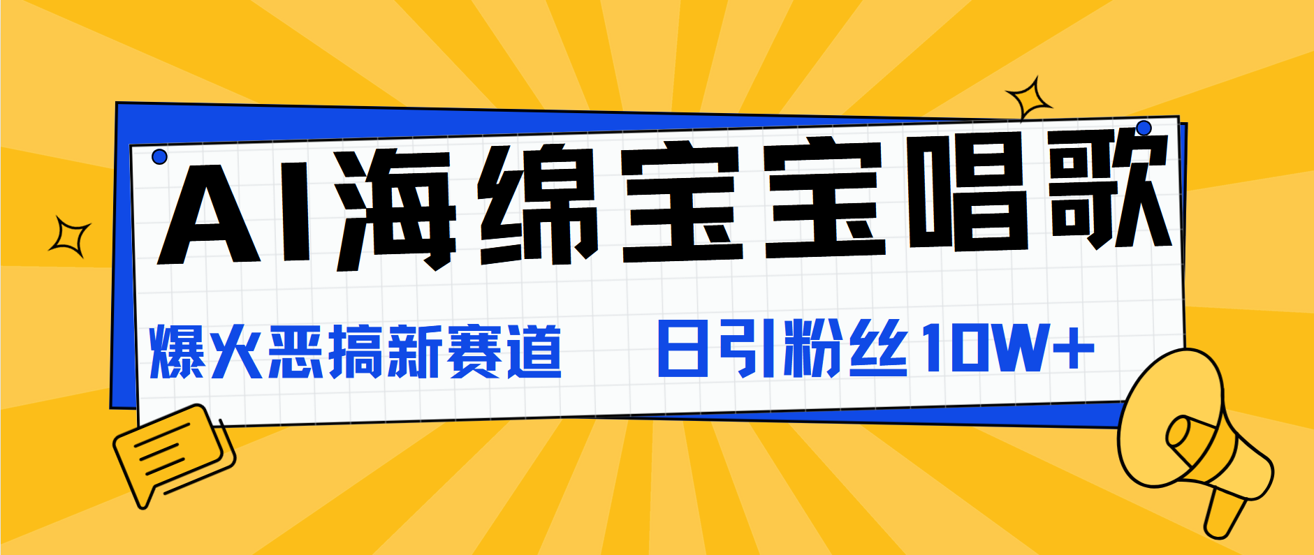 AI海绵宝宝唱歌，爆火恶搞新赛道，日涨粉10W+瀚萌资源网-网赚网-网赚项目网-虚拟资源网-国学资源网-易学资源网-本站有全网最新网赚项目-易学课程资源-中医课程资源的在线下载网站！瀚萌资源网