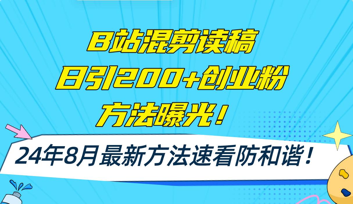 B站混剪读稿日引200+创业粉方法4.0曝光，24年8月最新方法Ai一键操作 速…瀚萌资源网-网赚网-网赚项目网-虚拟资源网-国学资源网-易学资源网-本站有全网最新网赚项目-易学课程资源-中医课程资源的在线下载网站！瀚萌资源网