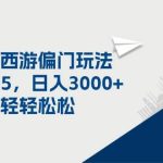 梦幻西游偏门玩法，一单35，日入3000+轻轻松松瀚萌资源网-网赚网-网赚项目网-虚拟资源网-国学资源网-易学资源网-本站有全网最新网赚项目-易学课程资源-中医课程资源的在线下载网站！瀚萌资源网