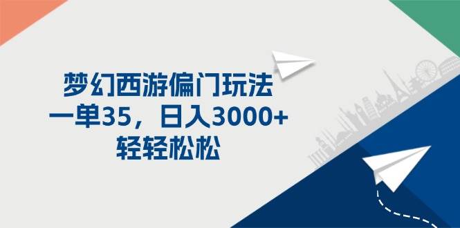 梦幻西游偏门玩法，一单35，日入3000+轻轻松松瀚萌资源网-网赚网-网赚项目网-虚拟资源网-国学资源网-易学资源网-本站有全网最新网赚项目-易学课程资源-中医课程资源的在线下载网站！瀚萌资源网