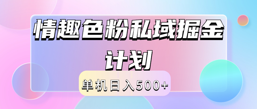 2024情趣色粉私域掘金天花板日入500+后端自动化掘金瀚萌资源网-网赚网-网赚项目网-虚拟资源网-国学资源网-易学资源网-本站有全网最新网赚项目-易学课程资源-中医课程资源的在线下载网站！瀚萌资源网