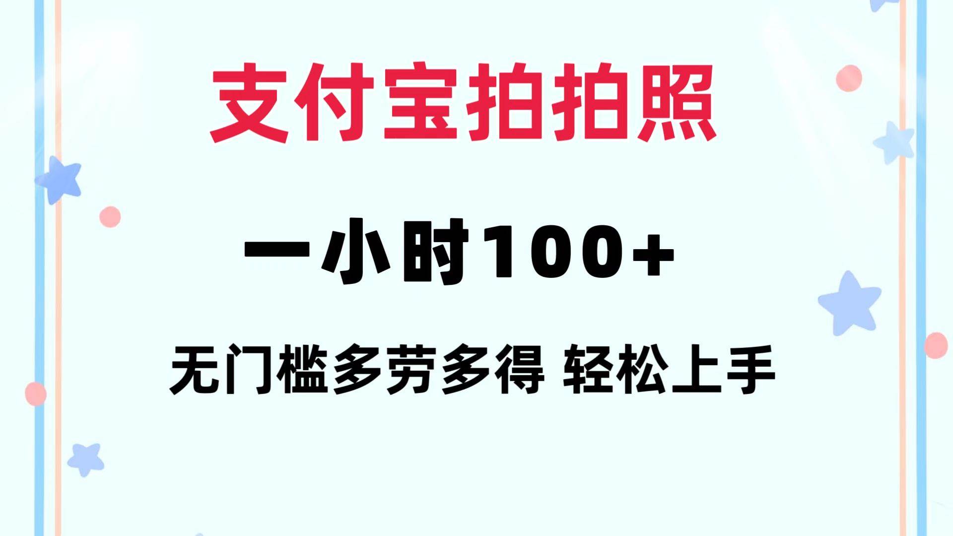 支付宝拍拍照 一小时100+ 无任何门槛  多劳多得 一台手机轻松操做瀚萌资源网-网赚网-网赚项目网-虚拟资源网-国学资源网-易学资源网-本站有全网最新网赚项目-易学课程资源-中医课程资源的在线下载网站！瀚萌资源网