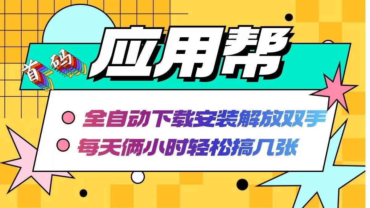 应用帮下载安装拉新玩法 全自动下载安装到卸载 每天俩小时轻松搞几张瀚萌资源网-网赚网-网赚项目网-虚拟资源网-国学资源网-易学资源网-本站有全网最新网赚项目-易学课程资源-中医课程资源的在线下载网站！瀚萌资源网