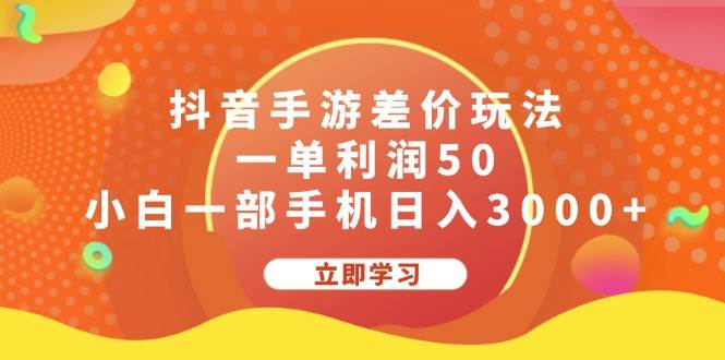 抖音手游差价玩法，一单利润50，小白一部手机日入3000+瀚萌资源网-网赚网-网赚项目网-虚拟资源网-国学资源网-易学资源网-本站有全网最新网赚项目-易学课程资源-中医课程资源的在线下载网站！瀚萌资源网