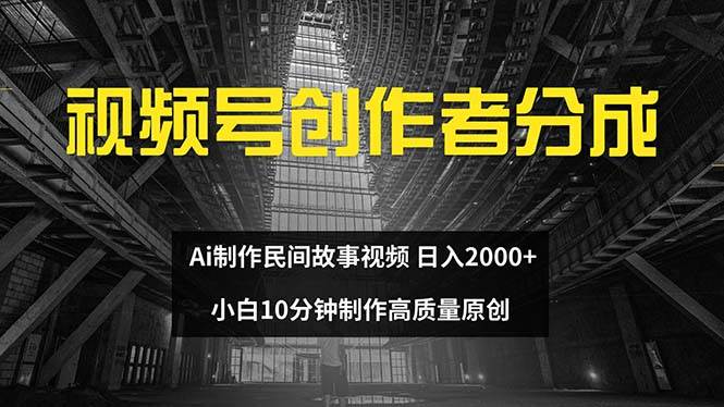 视频号创作者分成 ai制作民间故事 新手小白10分钟制作高质量视频 日入2000瀚萌资源网-网赚网-网赚项目网-虚拟资源网-国学资源网-易学资源网-本站有全网最新网赚项目-易学课程资源-中医课程资源的在线下载网站！瀚萌资源网