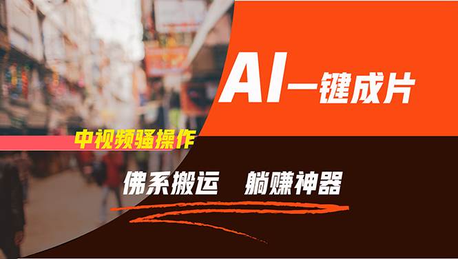 图片[1]-通过AI逆袭，每天佛系搬运，5分钟1条多平台矩阵，让你躺赚的神器，新手…-瀚萌资源网