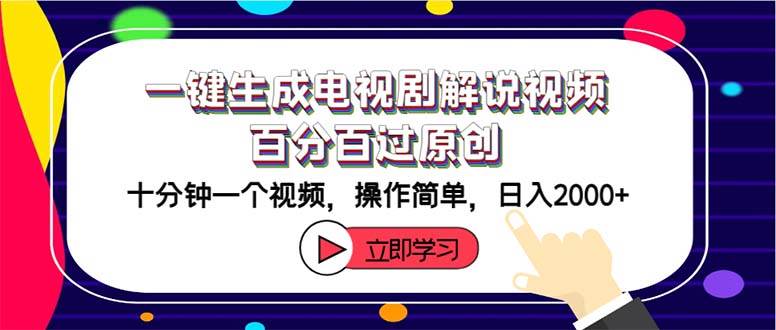 一键生成电视剧解说视频百分百过原创，十分钟一个视频 操作简单 日入2000+瀚萌资源网-网赚网-网赚项目网-虚拟资源网-国学资源网-易学资源网-本站有全网最新网赚项目-易学课程资源-中医课程资源的在线下载网站！瀚萌资源网